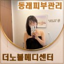 부산광역시 동래구 치매안심센터 | 부산에스테틱 동래피부관리 더노블메디센터 수분 가득 충전 후기