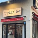 뒷고기육백
