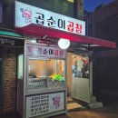 곱순이곱창 이미지
