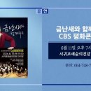 금난새와 함께하는 CBS 평화콘서트 | 금난새와 함께하는 CBS 평화콘서트 외