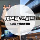 (공연) 이자람과 함께하는 여민락콘서트 | 세종 여민락 콘서트 &lt;WISH&gt; 후기