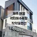 북동공설시장 | 제주 애월 펜션 | 곽지해수욕장과 가까운 작약꽃펜션 건강빌 숙박후기