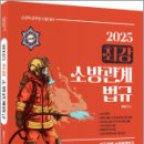 2025 곽동진 최강 소방관계법규,곽동진,배움 이미지