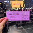 10센치 | 10센치의 쓰담쓰담 자유석 92번 후기!