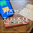 재밌게 배우고 익히며 실력도 쑥쑥 ! 키즈브레인 전자주산 6개월차 후기