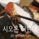 난지개발(주) | [대구 더현대/반월당/동성로] 대구더현대맛집 시오톤 .더현대 식당 검은색 돈까스 맛집