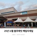 종이접기ㆍ클레이 | 25년 11월 동탄 블루래빗 패밀리세일 방문 구매후기