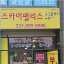 여주스위첸공인중개사사무소 | 여주에서 월세 및 부동산 고민? 스카이팰리스 공인중개사에서 해결하세요!