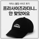 백화점 이미스 emis 볼캡 프리사이즈｜구매 후기 착샷 포함