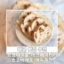 대박집대박마트 | 배곧 빵집 추천 르뱅테이블 초코바게트 레브베이커리 메뉴추천
