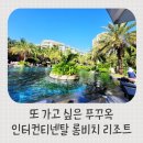 여름방학과 함께하는 클래식여행 | 푸꾸옥 가족여행 3박 5일 리얼 후기 인터컨티넨탈 푸꾸옥 롱비치 리조트 숙소 리뷰 &amp; 꿀팁