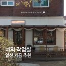 [공간] 일산 밤리단길 카공하기 좋은 곳 l 북카페 너의 작업실 방문 후기