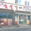 삼다숯불갈비 이미지