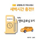 삼주주유소 | [마감] 새벽 보너스 타임 긍정 에너지로 함께 충전하실 분? 댓츠 굿모닝 3기 함께해요!