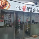 가산왕족발순대국 이미지