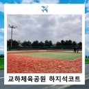 교하체육공원 테니스장