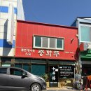중화루반점 | [목포] 중깐 맛집 중화루 내돈내산 후기/태동반점과 차이/웨이팅