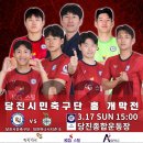 당진시민축구단, 2024 K4리그 개막전 개최 이미지