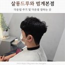 드루와 | 범계 남자머리 살롱드루와 범계본점 후기 및 다운펌 주기