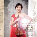 작은딸 김신혜 바이올린 독주회 이미지