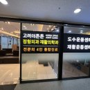 고려더튼튼정형외과재활의학과의원 이미지