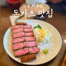 지산초등학교 | 운정맛집 정동, 규카츠와 냉우동이 맛있는 프리미엄 카츠 하우스 솔직후기