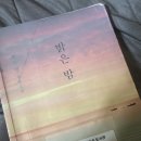 청산작은도서관 | 어둡던 시간의 틈에서 서로에게 은은히 빛이 되어 준 이들의 이야기 밝은 밤 - 최은영 장편 소설책 후기