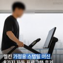 전문탁자동차이야기 | 멜킨 가정용 스텝밀 머신 클라임맥스 엘리트 X 8가지 자동 프로그램 후기