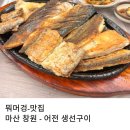 어전식당 | 풍자 또간집에 방영된 아이랑 가기 좋은 마산 창원 맛집 어전 생선구이 주말 저녁 후기