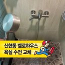 신현동-13 | 『경기광주 신현동 벨로하우스』 욕실 수전 교체 시공기, 세면대·샤워기 한 번에 해결