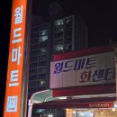 오빠야식자재마트 | 강릉 월드마트 회센터 메뉴 가격 주차공간 리뷰! 회 양이 푸짐해서 좋았던 곳