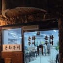 돈화구이 이미지
