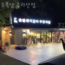 수리산갈비 | 안양 안양동 갈비 수복담 수리산점 영업시간 가는길