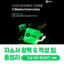 [2025 네이버페이 채용] 신입 자소서 항목과 자소서 쓰는 법 총정리!