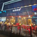 60계치킨성포월피점 이미지