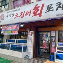 🦑무진장 오징어 회 포차🦑 /횟집 /까치산 맛집