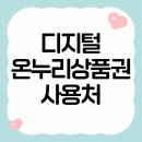 하나로온누리약국 | 디지털온누리상품권 사용처 사용법 할인 정리