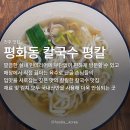 직접 끓이는 육수로 단골 손님들의 입맛을 사로잡는 깊은 맛의 칼칼한 칼국수 맛집 평화동 칼국수 평칼
