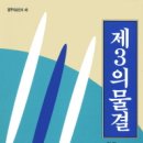 [ 제3의 물결 ] 후기