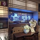 한송정 | 안양 한정식 한송정 백일상 후기 (영화상, 럭키떡집)