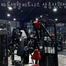 바른생활피트니스 이미지