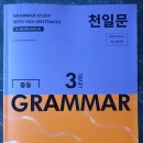 혼자 공부하는 영문법 문제로 Level UP 1 - 2 | 천일문 GRAMMAR LEVEL3 나날이 깊어지는 영문법 속으로~