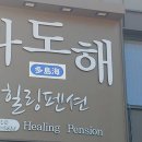 다도해힐링펜션