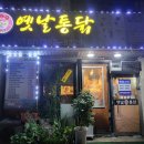 새벽옛날통닭 이미지