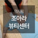 조아라뷰티센터