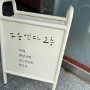 구움연다