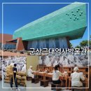 제40회 대야문화제 | 군산근대역사박물관 8월 국내 실내여행지 군산가볼만한곳