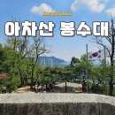 제3구경길 화진포 둘레길 | 서울 둘레길 추천 봉화산 아차산 봉수대 터