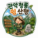 08/14(금) 관악청룡 쉼산행[마냥조아대장님] 이미지