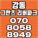 강동 그란츠 리버파크 모델하우스 정보 이미지